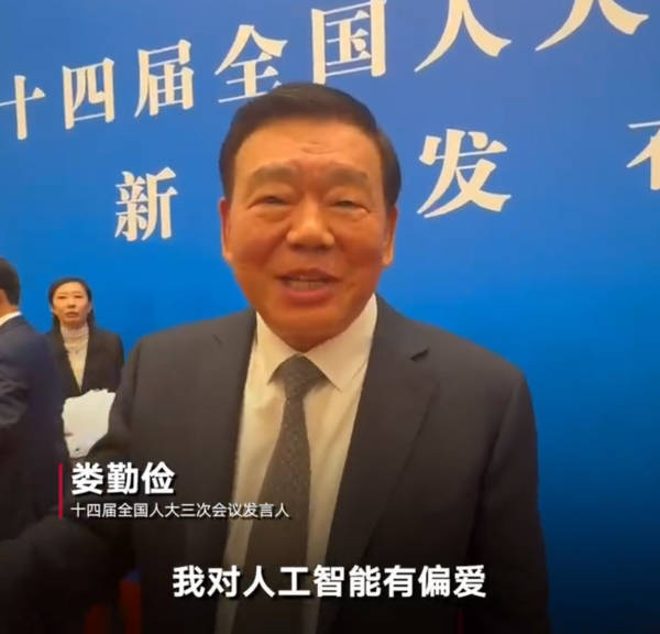 用不用DeepSeek？娄勤俭：我是计算机专业，我对人工智能有偏爱