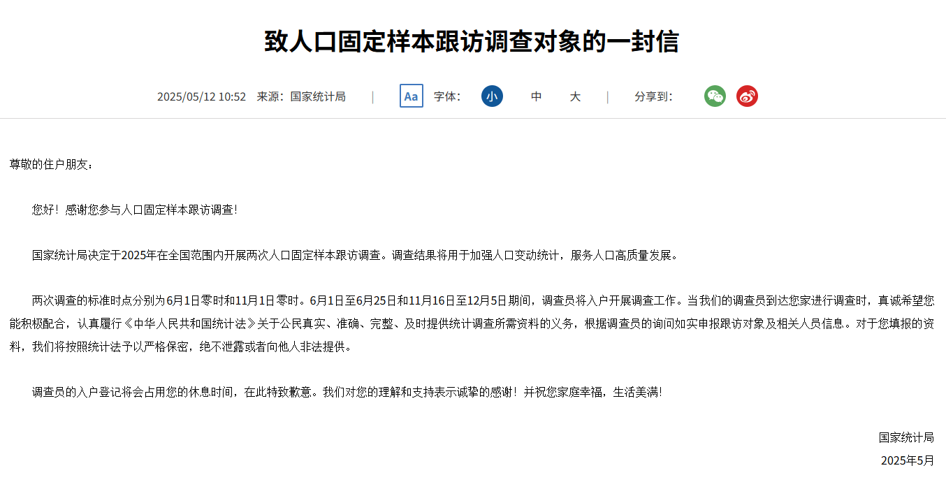 国家统计局决定于2025年在全国范围内开展两次人口固定样本跟访调查