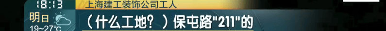 奇怪！上海市中心这片房屋早已被征收，里面却住满了人？官方回应