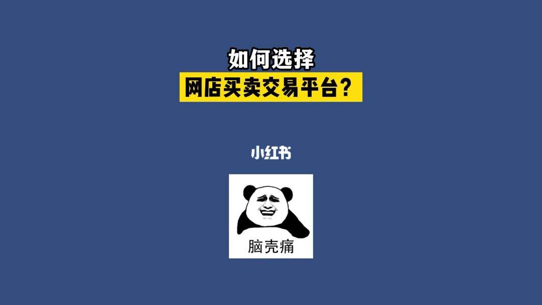 交易网店平台(网上店铺交易平台)
