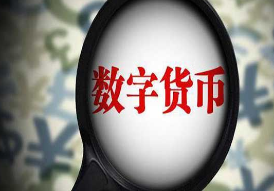 哪些数字有货币(哪些数字货币有前景)