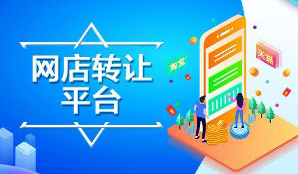 交易网店平台(正规网店交易平台)