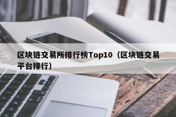 交易所平台(交易所平台属于诈骗吗)
