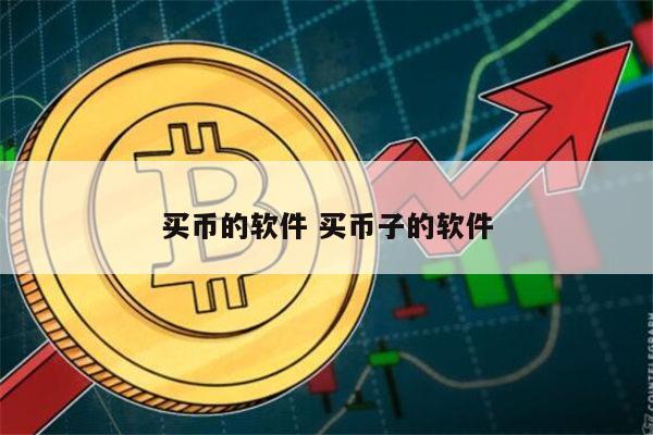 抄币平台(币网交易平台)