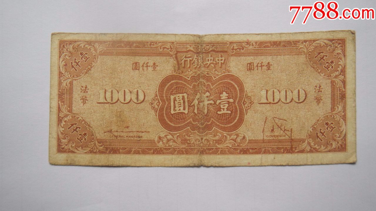 法币1000(法币1000元)