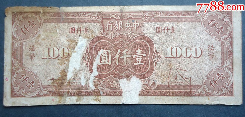 法币1000(法币1000图片)