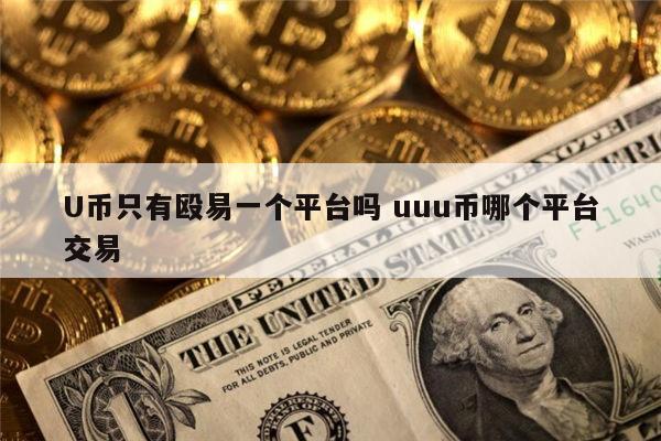 币币网交易平台的简单介绍