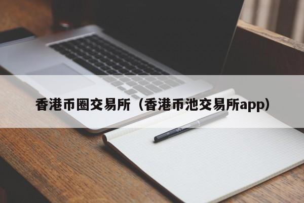 币圈交易平台的简单介绍