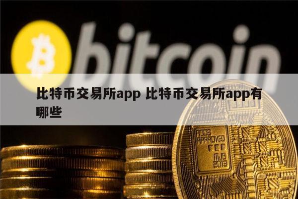 币圈交易平台的简单介绍