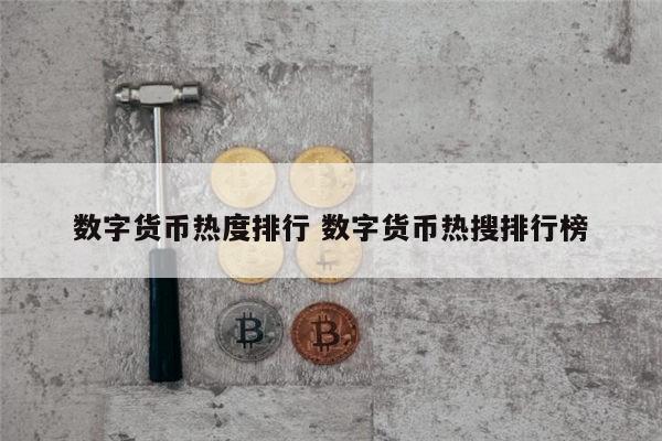 哪些数字有货币(哪些数字货币平台有模拟交易)
