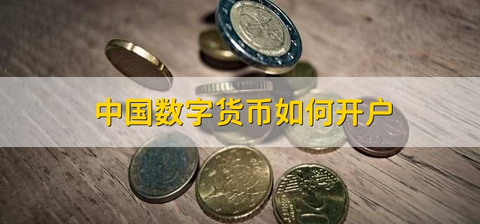 哪些数字有货币(哪些数字货币平台有模拟交易)