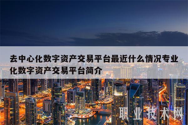 去中心化交易平台(去中心化交易平台dex)