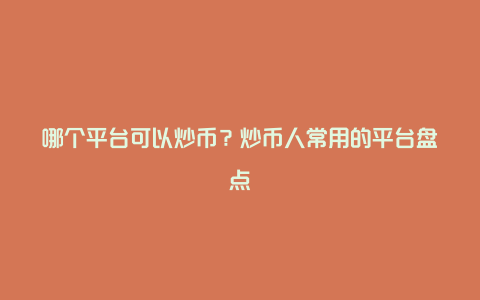 炒币的平台(炒币的平台有哪些)