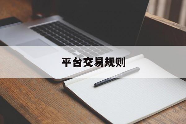 平台交易规则(什么叫平台交易)