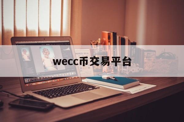 包含wecc币交易平台的词条