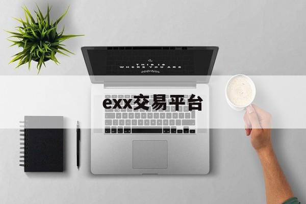 exx交易平台(exchain交易所官网)